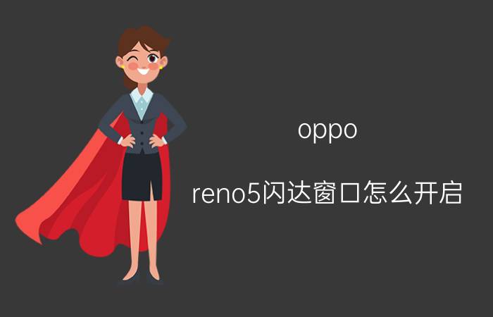 oppo reno5闪达窗口怎么开启 opporeno5pro怎么设置信息闪光灯？